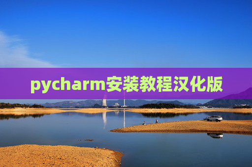 pycharm安装教程汉化版